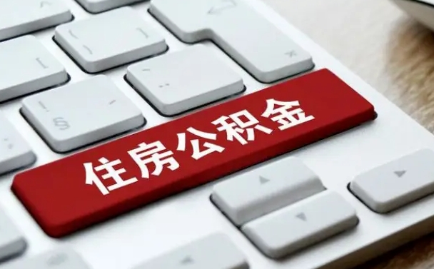 林州住房公积金提取需要什么条件（林州住房公积金领取需要什么资料）